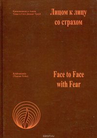 Лицом к лицу со страхом/Face to face with fear