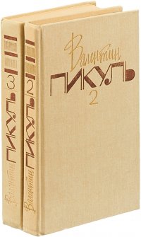 Валентин Пикуль. Собрание сочинений. В 20 томах. Тома 2, 3. На задворках Великой империи (комплект из 2 книг)