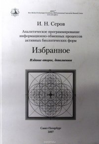 Аналитическое программирование информационно-обменных процессов активных биологических форм