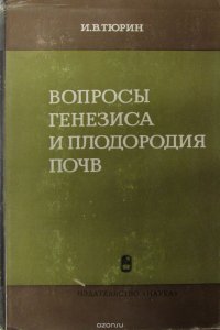 Вопросы генезиса и плодородия почв