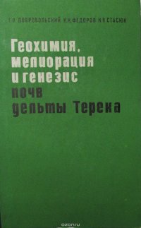 Геохимия, мелиорация и генезис почв дельты Терека