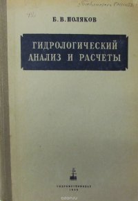 Гидрологический анализ и расчеты