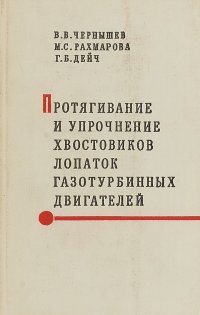 Протягивание и упрочнение хвостовиков лопаток газотурбинных двигателей