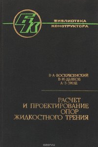 Расчет и проектирование опор жидкостного трения