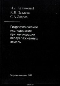 Гидрофизические исследования при мелиорации переувлажненных земель