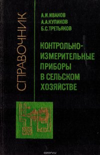 Контрольно-измерительные приборы в сельском хозяйстве