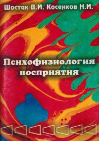 Психофизиология восприятия: как  человек воспринимает мир и свое тело