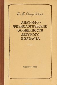 Анатомо-физиологические особенности детского возраста