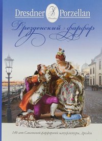 Дрезденский фарфор