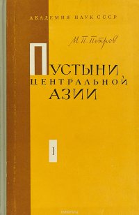 Пустыни Центральной Азии в двух томах. Том 1