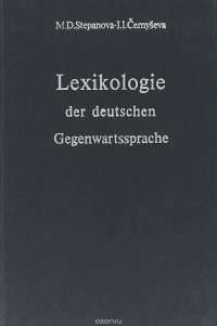 Lexikologie der deutschen. Gegenwartssprache