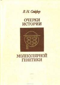 Очерки истории молекулярной генетики