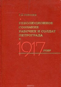 Революционное сознание рабочих и солдат Петрограда в 1917 г. Период двоевластия