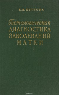 Гистологическая диагностика заболеваний матки