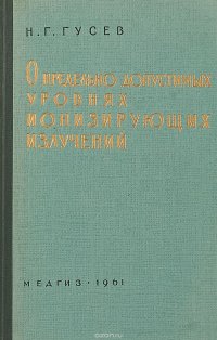 О предельно допустимых уровнях ионизирующих излучений