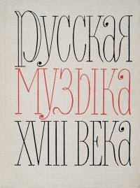 Русская музыка XVIII века