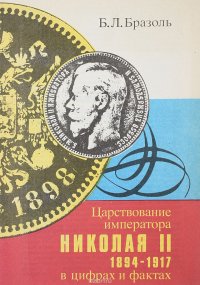 Царствование императора Николая II 1894-1917 в цифрах и фактах