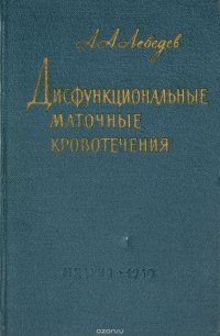 Дисфункциональные маточные кровотечения