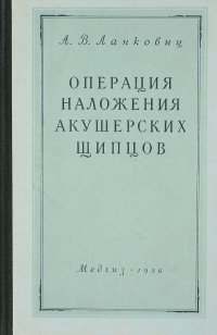 Операция наложения акушерских щипцов