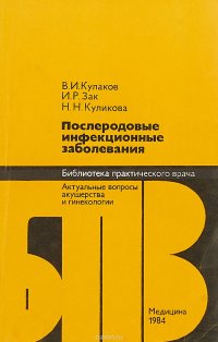 Послеродовые инфекционные заболевания