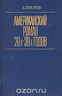 Американский роман 20-х - 30-х годов