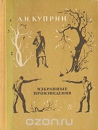 А. И. Куприн. Избранные произведения