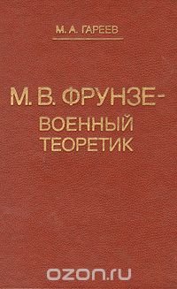 М.В. Фрунзе- военный теоретик