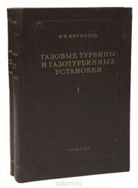 Газовые турбины и газотурбинные установки (комплект из 2 книг)