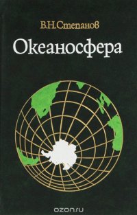 Океаносфера