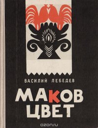 Маков цвет