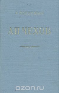 А. П. Чехов. Очерк творчества