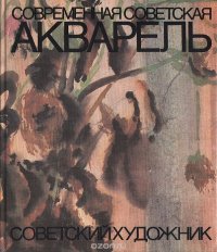 Современная советская акварель. Альбом