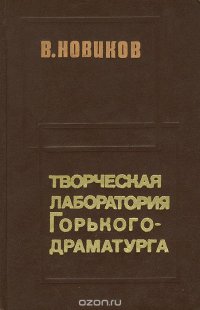 Творческая лаборатория Горького-драматурга