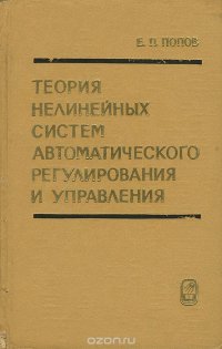 Теория нелинейных систем автоматического регулирования и управления