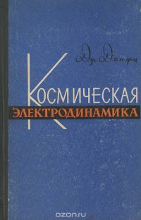 Космическая электродинамика