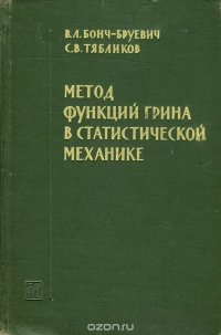 Метод функций Грина в статистической механике