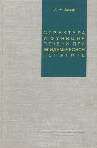 Структура и функция печени при эпидемическом гепатите