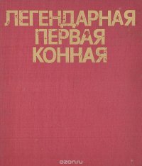 Легендарная Первая Конная. Альбом