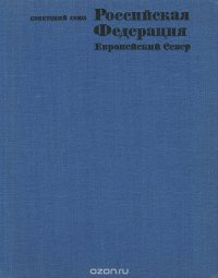 Советский Союз. Российская Федерация. Европейский Север