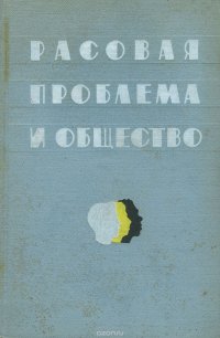 Расовая проблема и общество