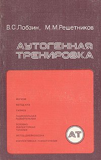 Аутогенная тренировка