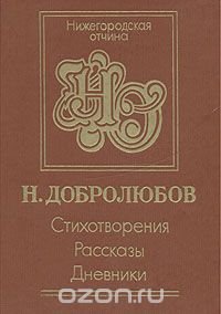 Н. Добролюбов. Стихотворения. Рассказы. Дневник