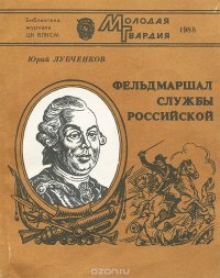 Фельдмаршал службы российской