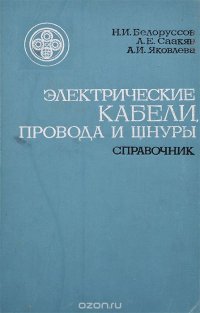 Электрические кабели, провода и шнуры. Справочник