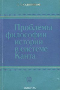 Проблемы философии истории в системе Канта