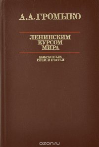 Ленинским курсом мира. Избранные речи и статьи