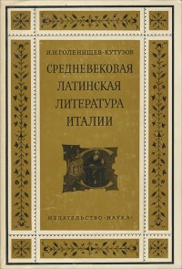 Средневековая латинская литература Италии