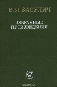 В. И. Засулич. Избранные произведения