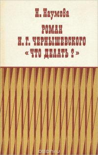 Роман Н. Г. Чернышевского 