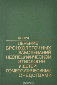 Лечение бронхолегочных заболеваний неспецифической этиологии у детей гомеопатическими средствами